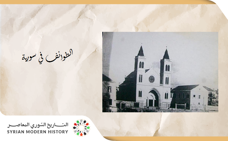 الطوائف الدينية في سورية