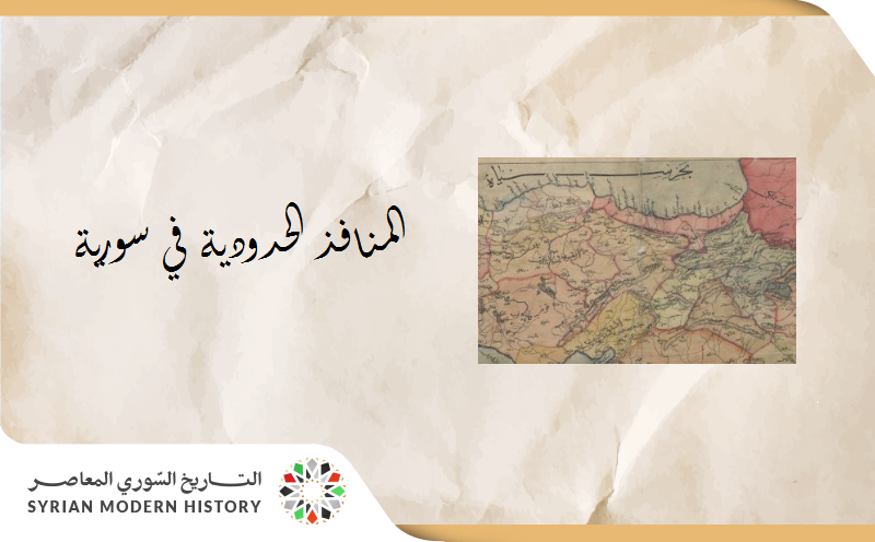 المنافذ الحدودية في سورية