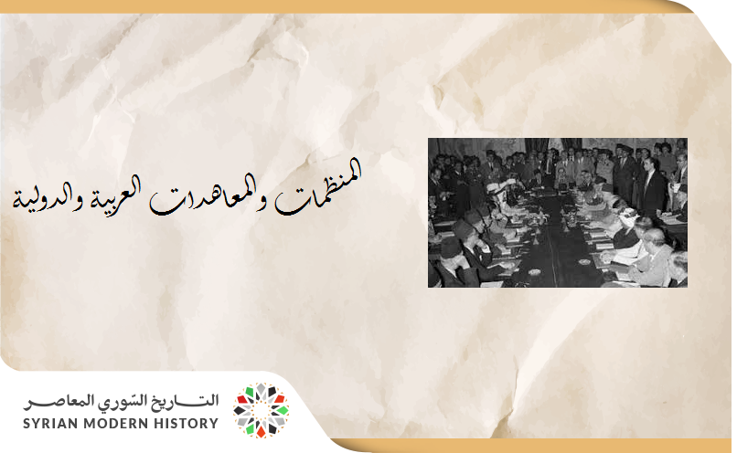 سورية والمنظمات والأحلاف والمعاهدات العربية والدولية