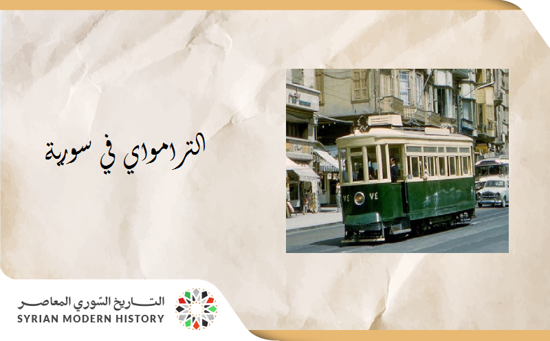 الترام في سورية