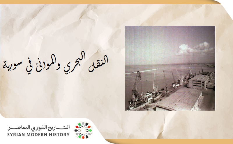 النقل والموانئ البحرية في سورية