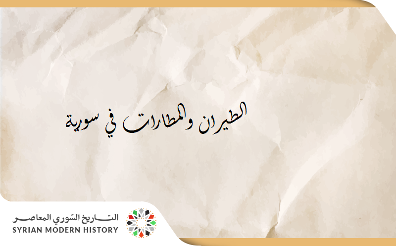 النقل الجوي والمطارات في سورية