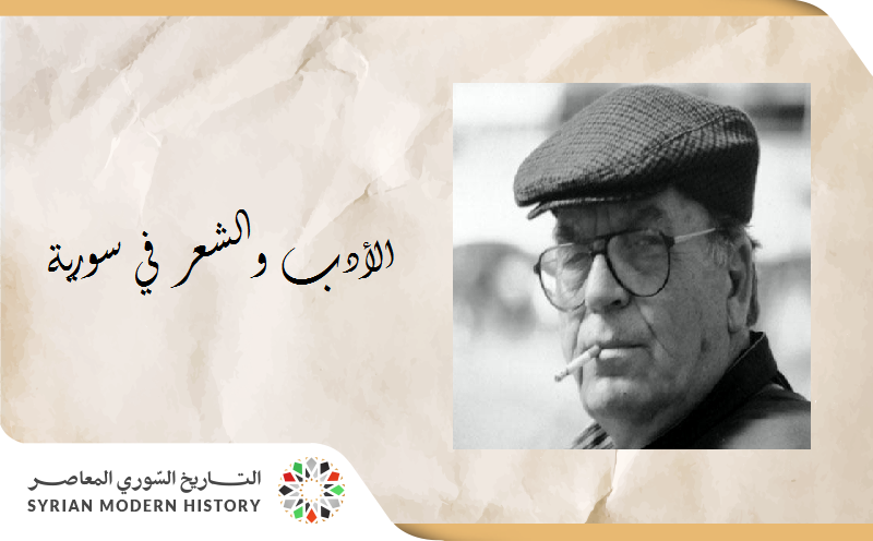 الأدب والشعر في سورية