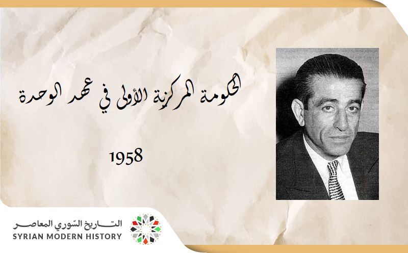 حكومة الوحدة المركزية الأولى 1958