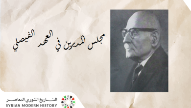 التاريخ السوري المعاصر - مجلس المديرين 1919