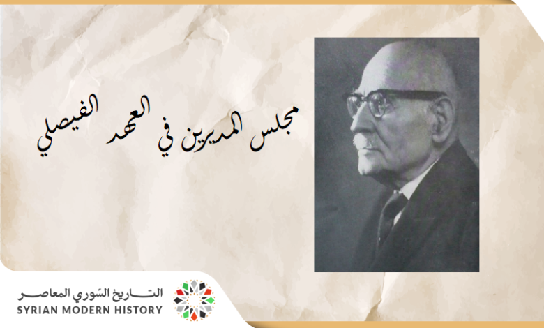 التاريخ السوري المعاصر - مجلس المديرين 1919