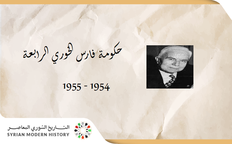 حكومة فارس الخوري الرابعة