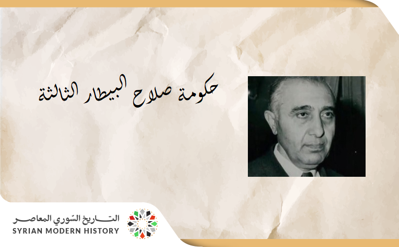 حكومة صلاح البيطار الثالثة