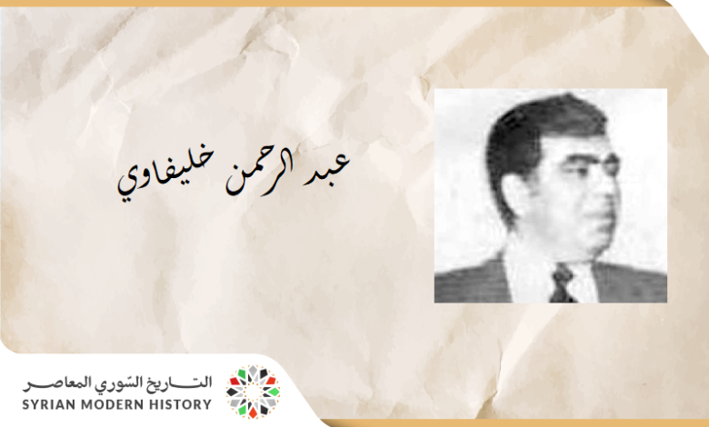 التاريخ السوري المعاصر - حكومة عبد الرحمن خليفاوي الأولى