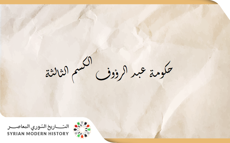 حكومة عبد الرؤوف الكسم الثالثة