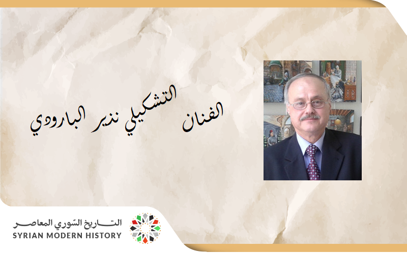د. عزة علي آقبيق:  الفنان التشكيلي نذير البارودي