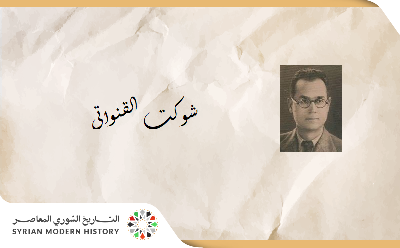 شوكت القنواتي