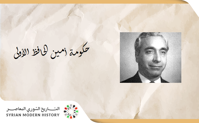 حكومة أمين الحافظ الأولى