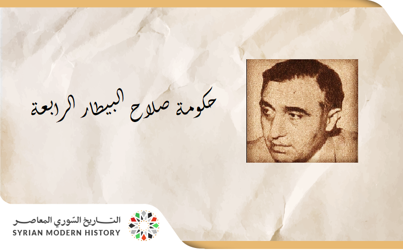 حكومة صلاح البيطار الرابعة