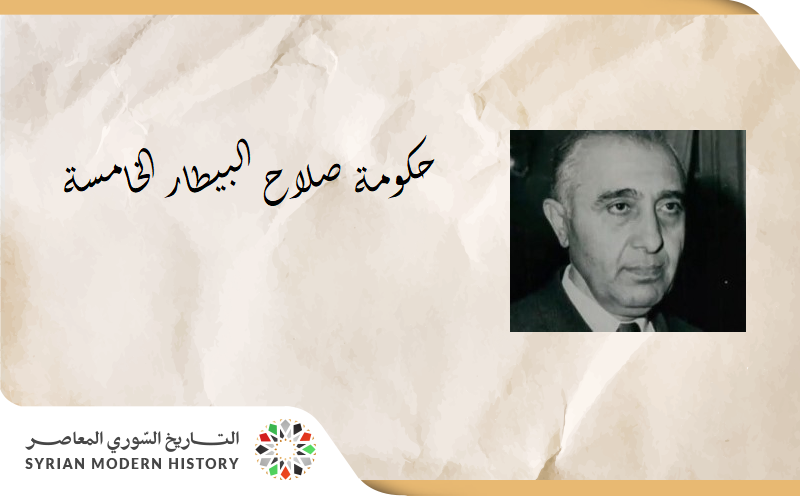 حكومة صلاح البيطار الخامسة