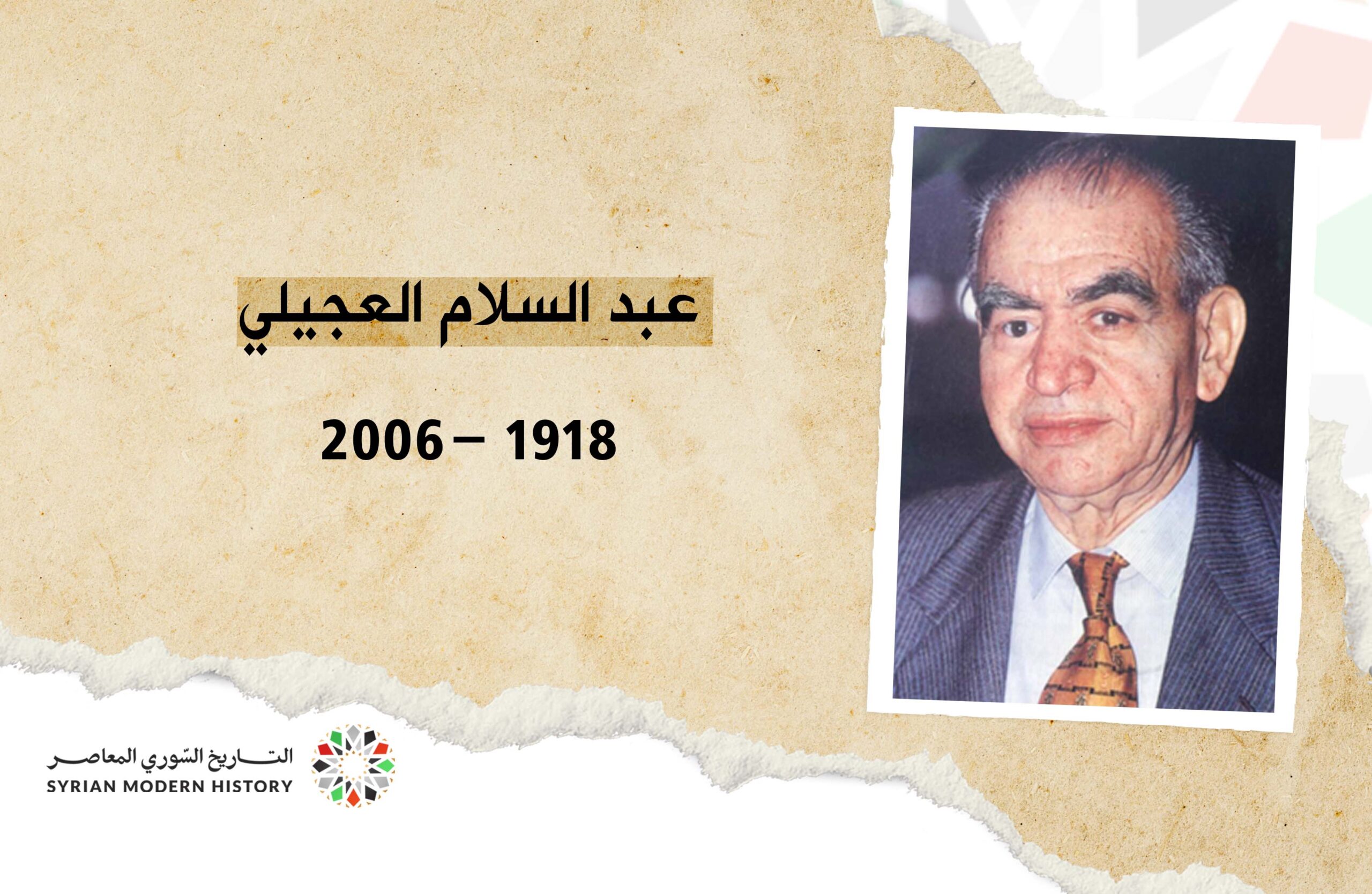 عبد السلام العجيلي