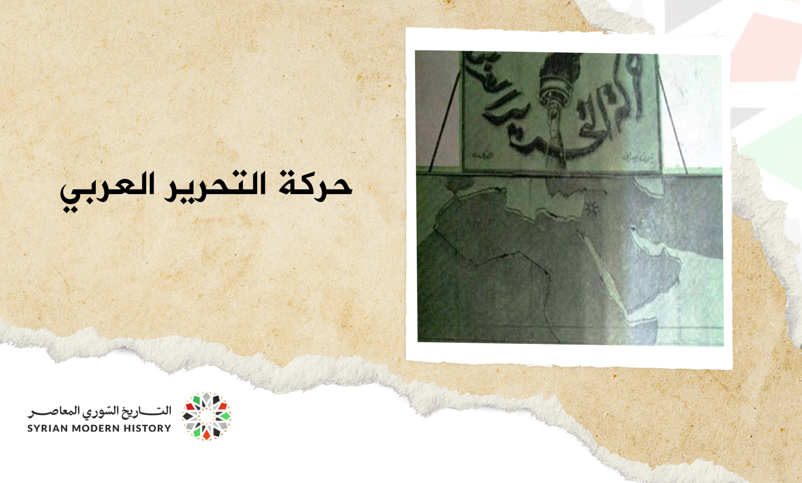 حركة التحرير العربي