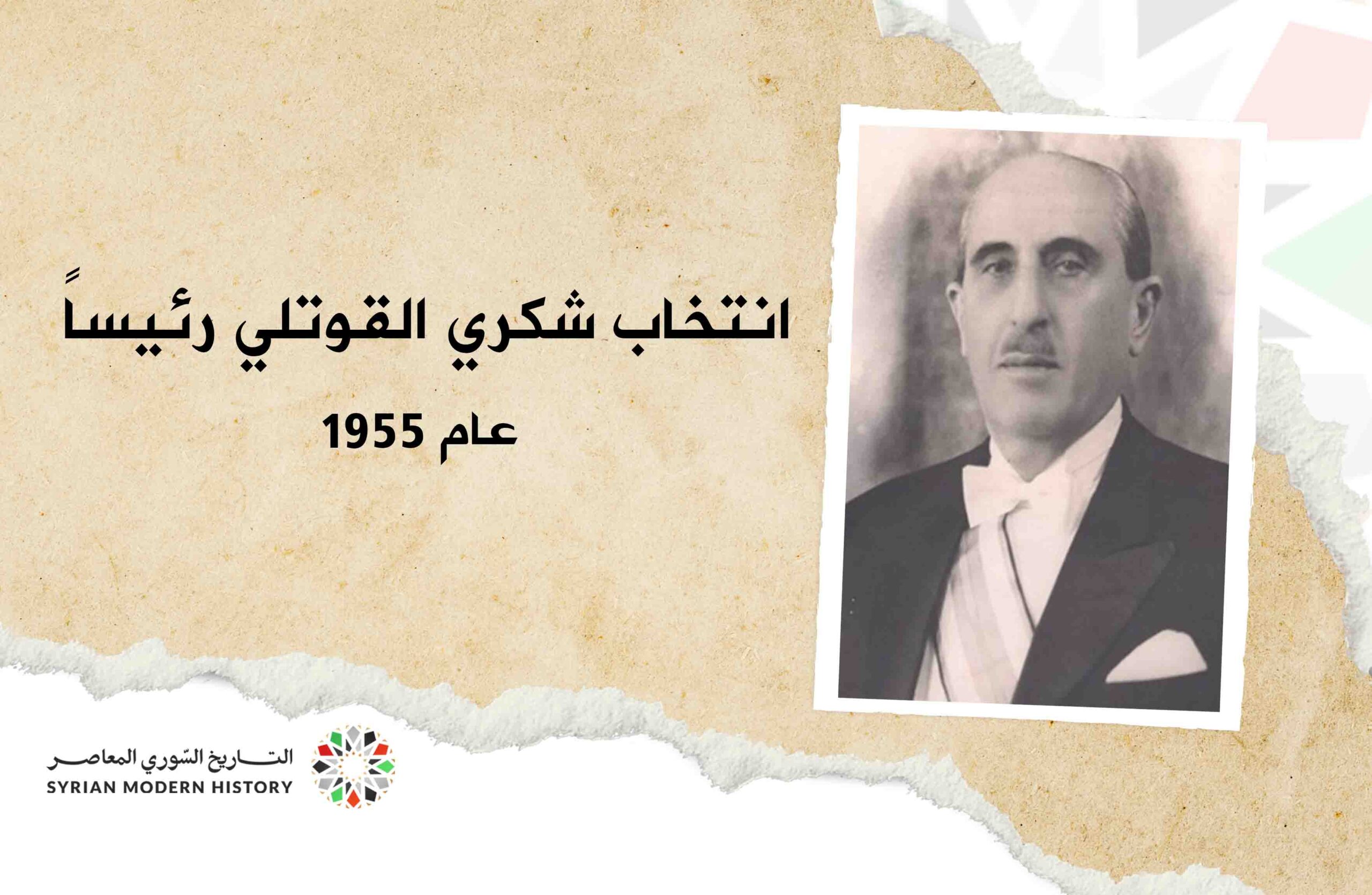 انتخاب شكري القوتلي رئيساً عام 1955م