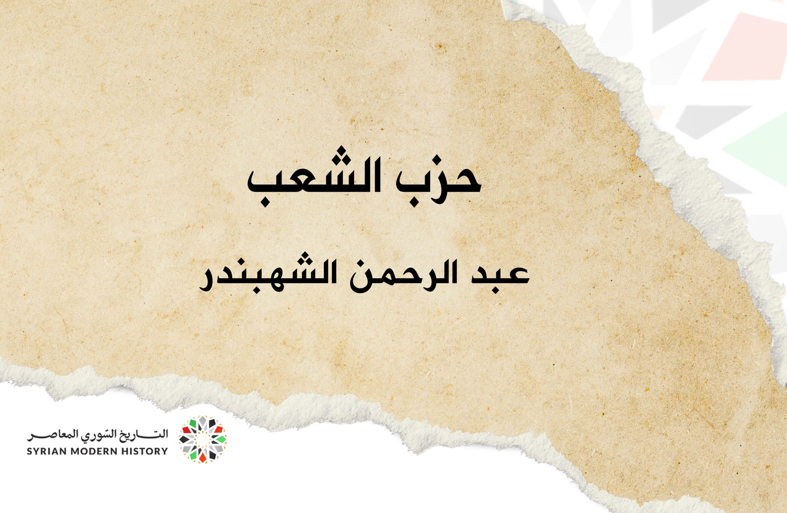 حزب الشعب - عبد الرحمن الشهبندر