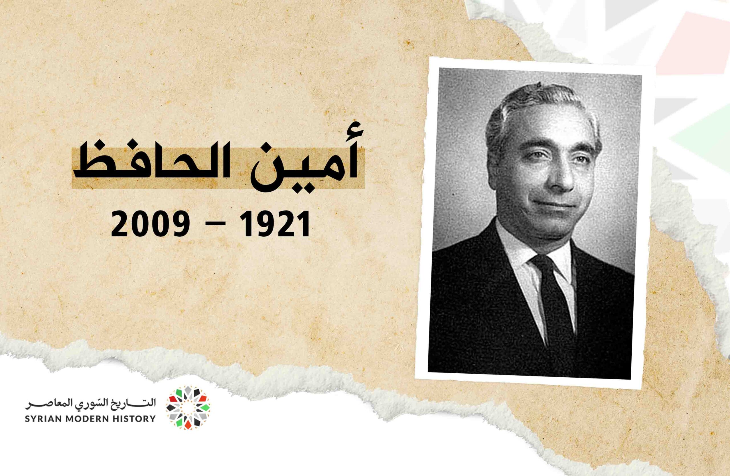 أمين الحافظ