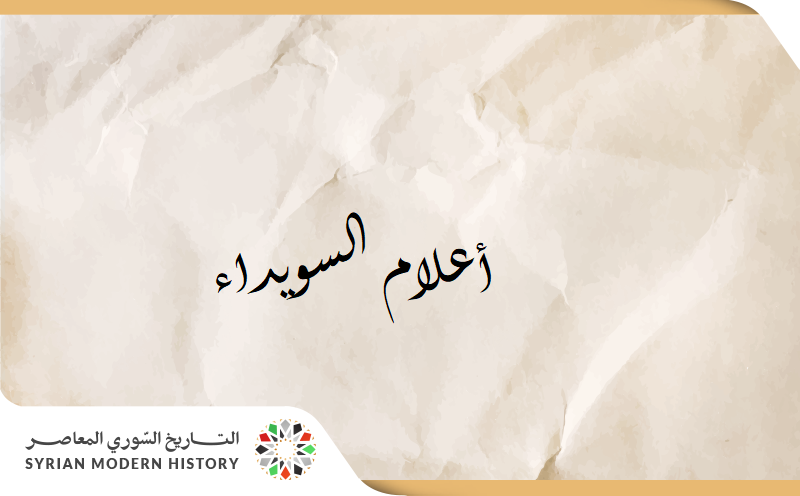 أعلام وشخصيات محافظة السويداء