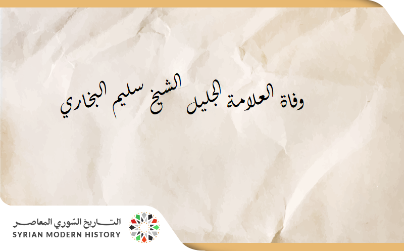 محمد رشيد رضا: وفاة العلامة الجليل الشيخ سليم البخاري