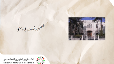 التاريخ السوري المعاصر - المؤسسات التعليمية في دمشق