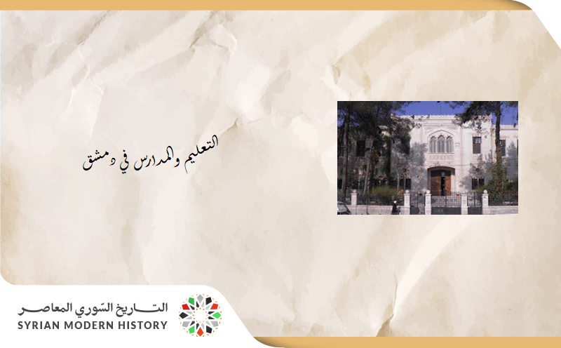 المؤسسات التعليمية في دمشق