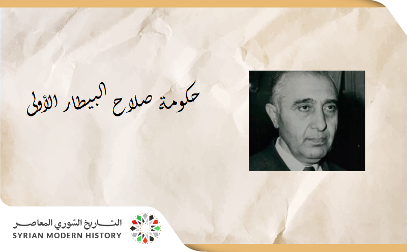 حكومة صلاح البيطار الأولى