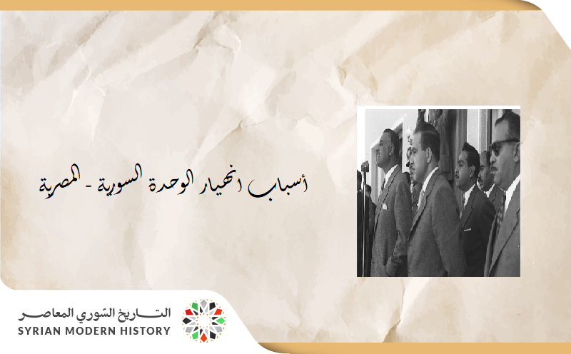 أسباب انهيار الوحدة السورية - المصرية 1961