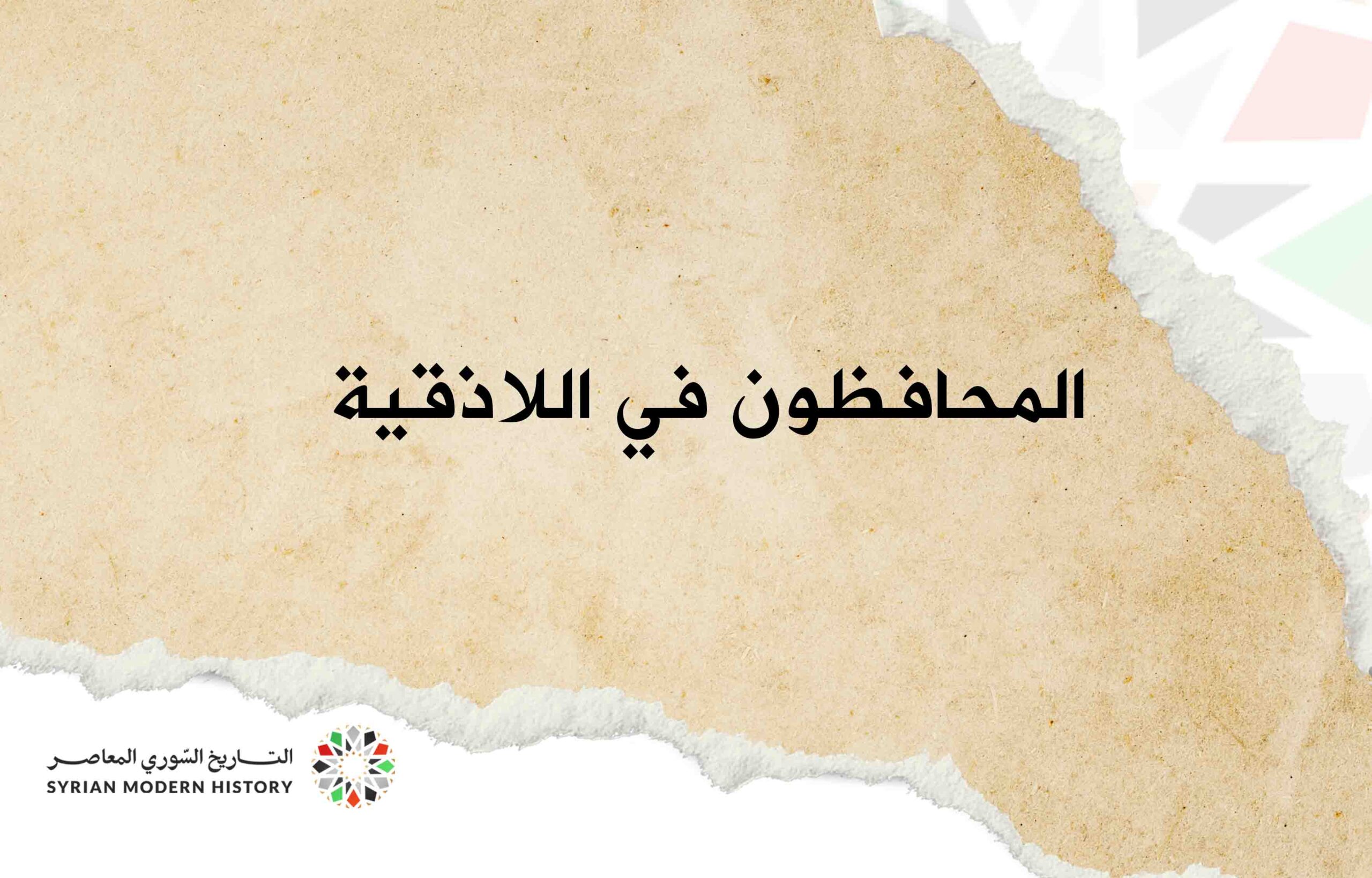 المحافظون في اللاذقية