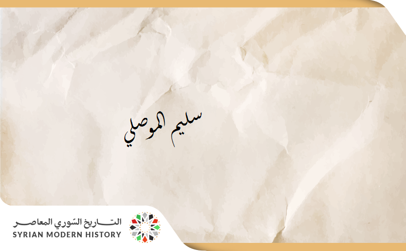 سليم الموصلي