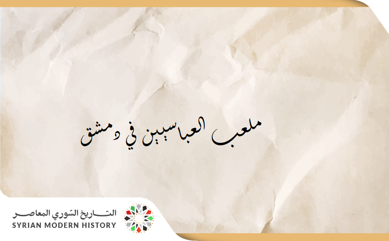 ملعب العباسيين في دمشق