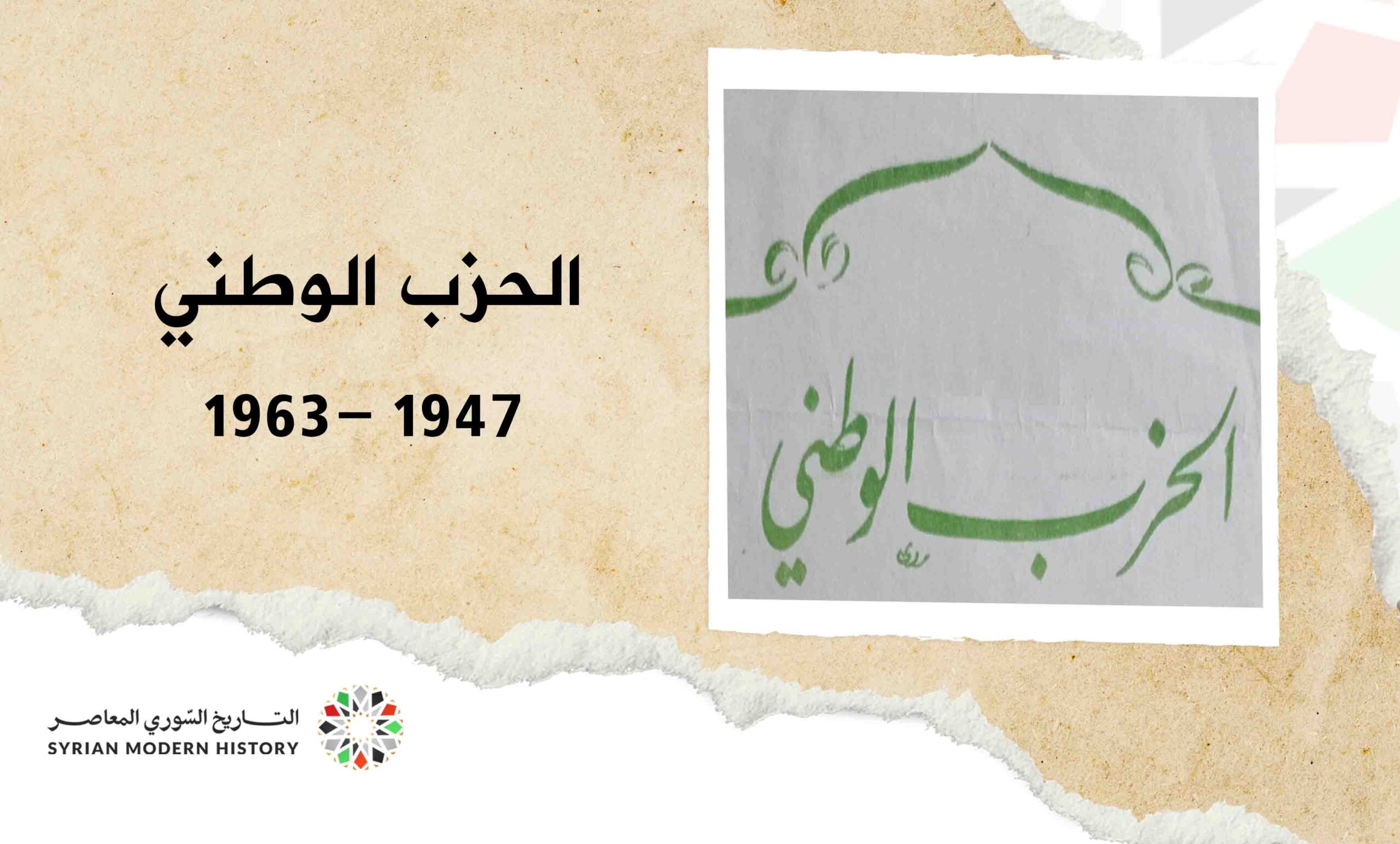 الحزب الوطني