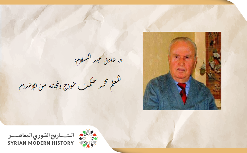 د. عادل عبدالسلام (لاش): المعلم محمد حكمت خواج ونجاته من الإعدام