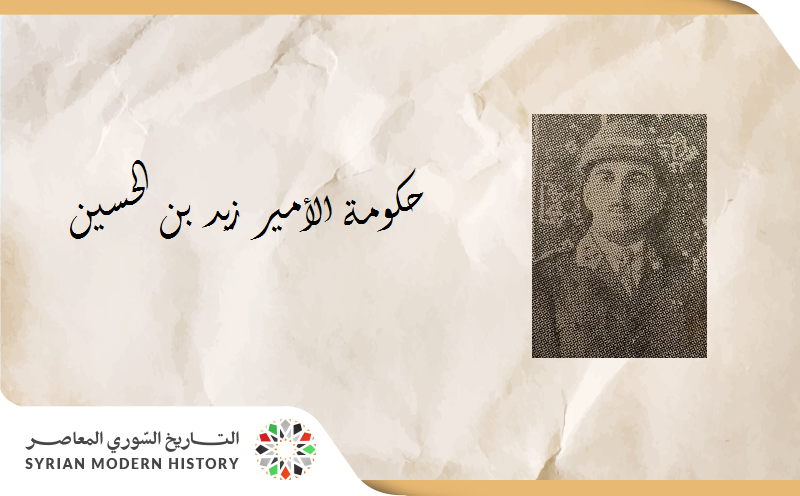 حكومة الأمير زيد بن الحسين