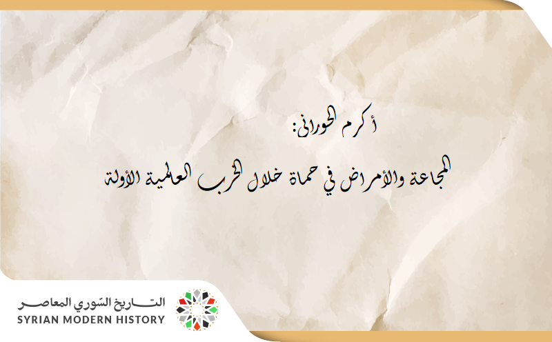 المجاعة والأمراض في حماة خلال الحرب العالمية الأولى