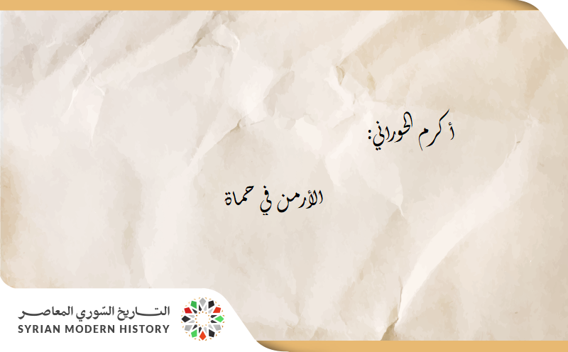 الأرمن في حماة خلال الحرب العالمية الأولى