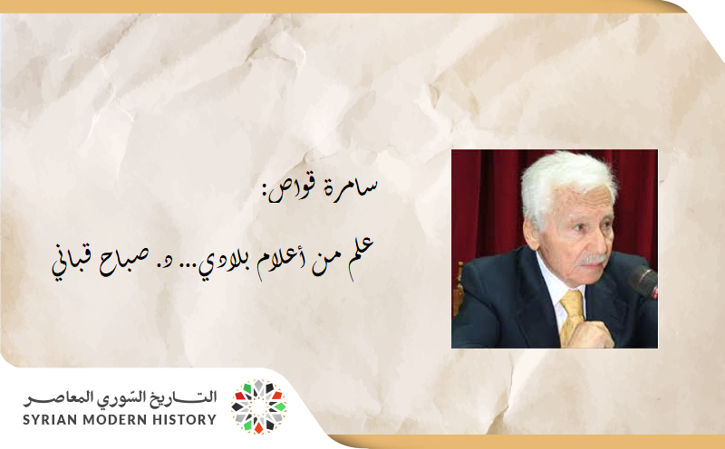 سامرة القواص: من رجالات وأعلام بلدي ..  صباح قباني