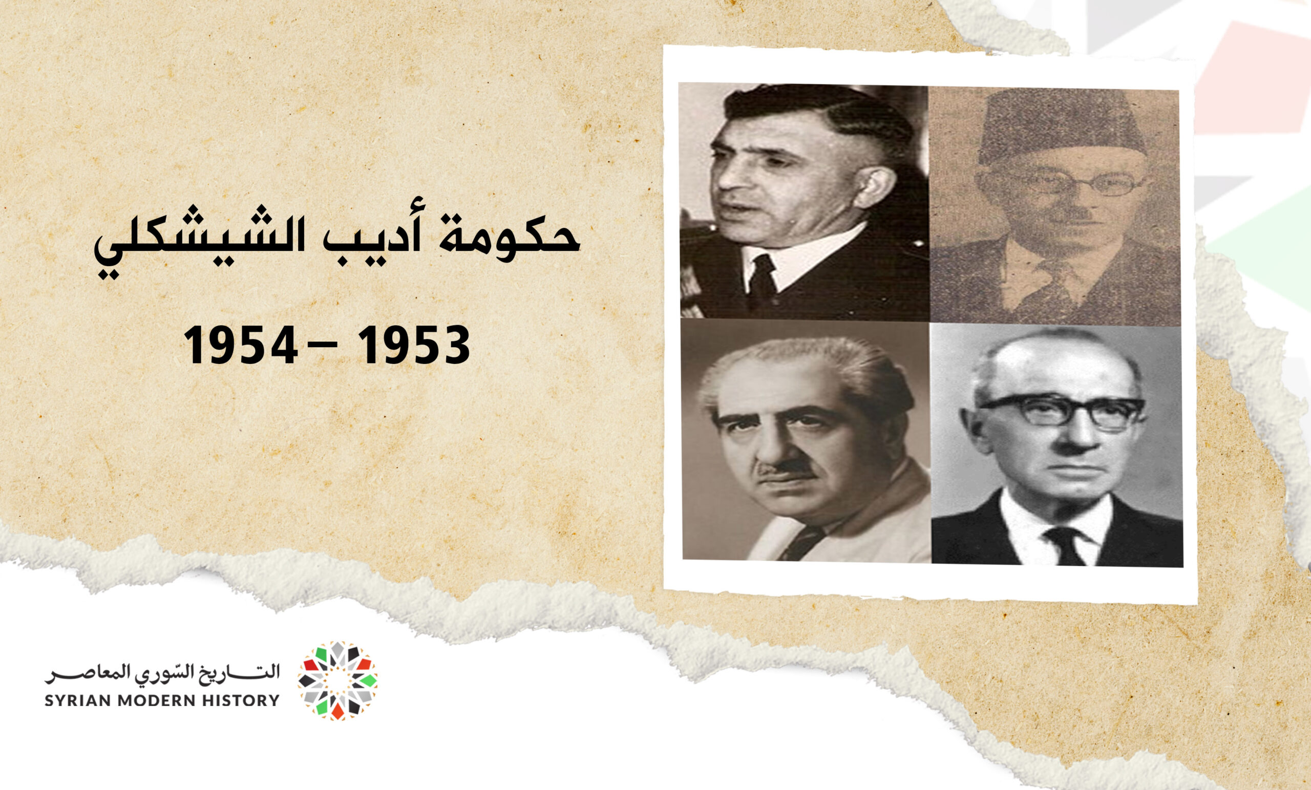 حكومة أديب الشيشكلي