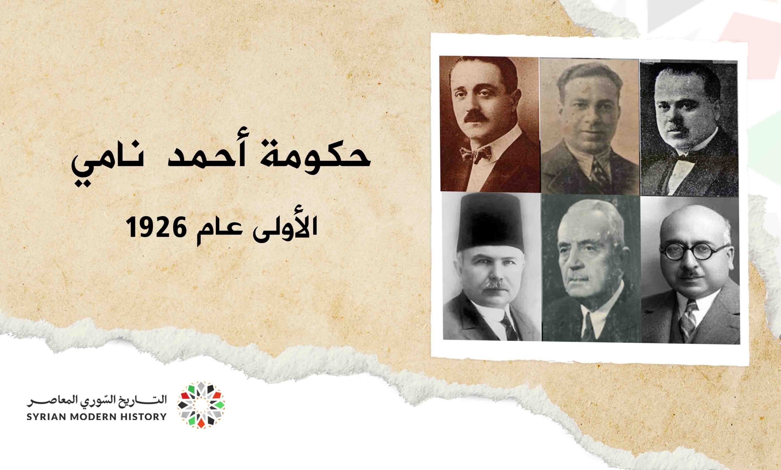 حكومة أحمد نامي الأولى