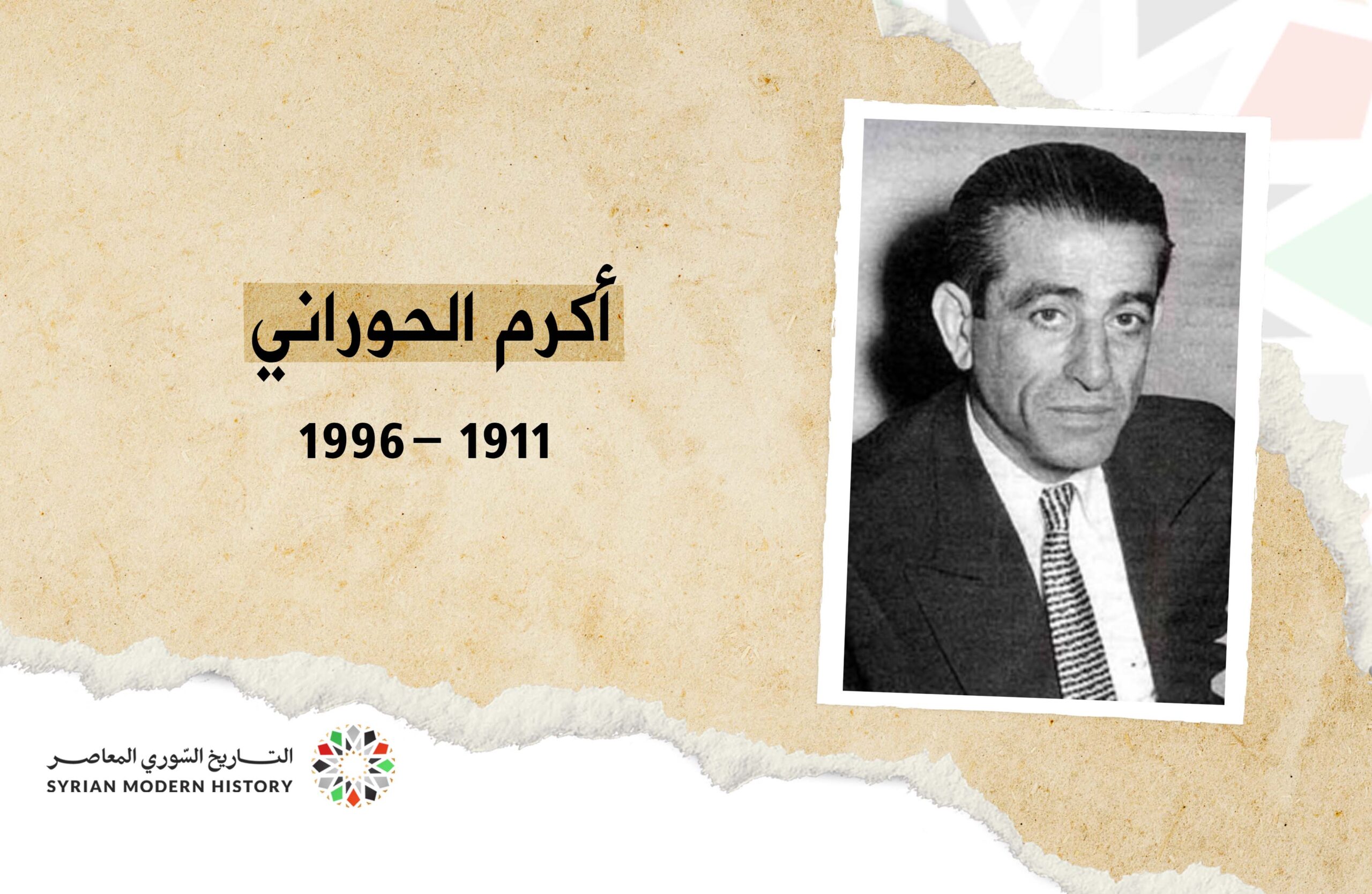 أكرم الحوراني