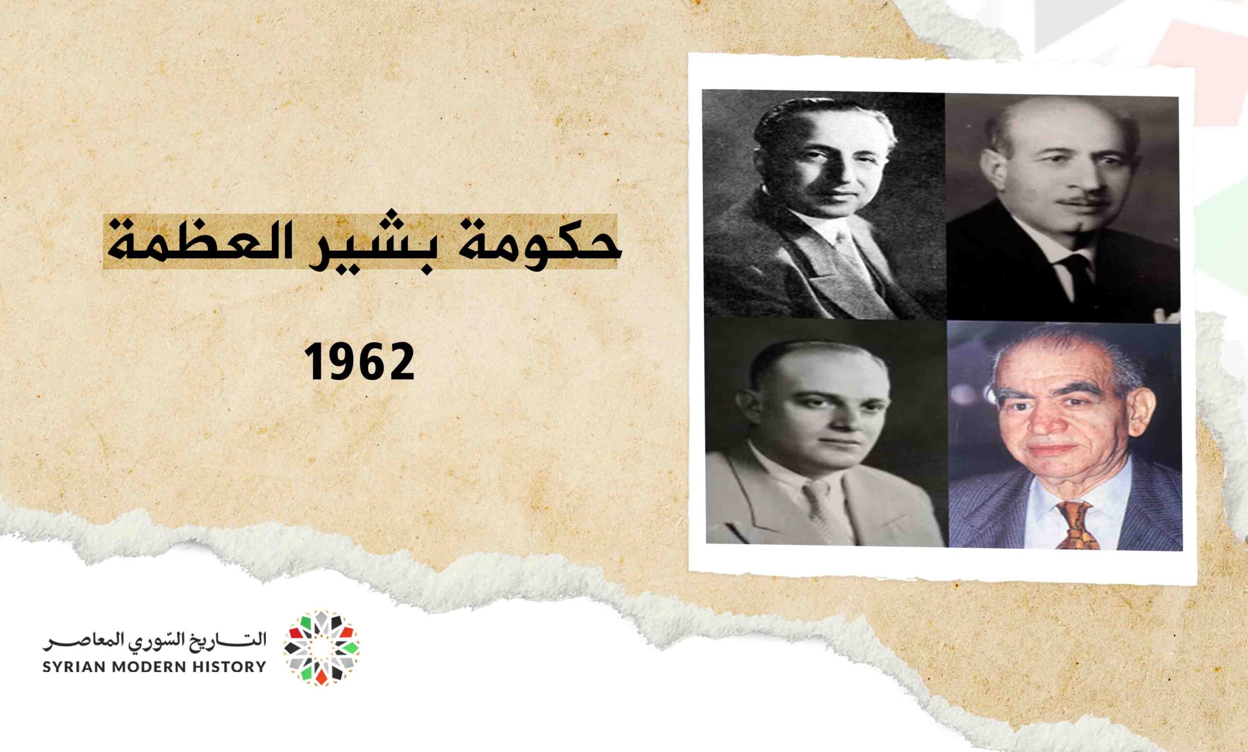 حكومة بشير العظمة