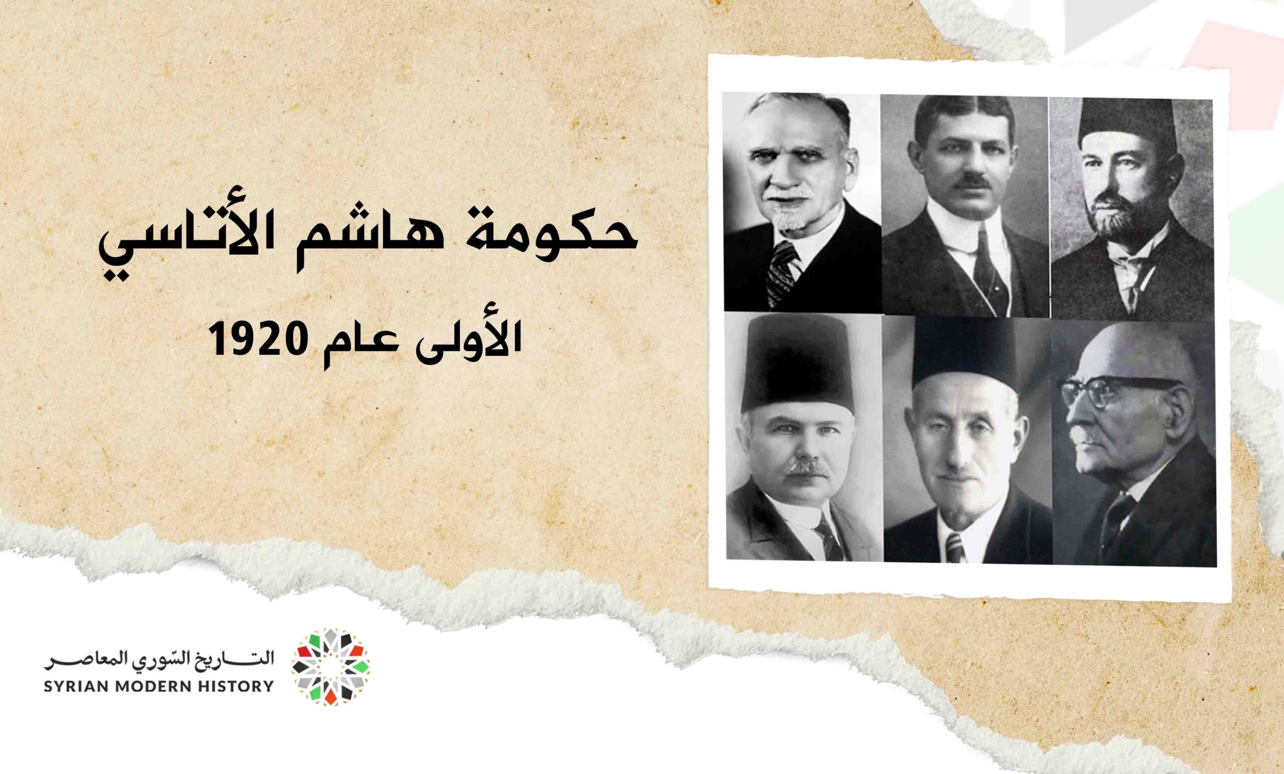 حكومة هاشم الأتاسي الأولى