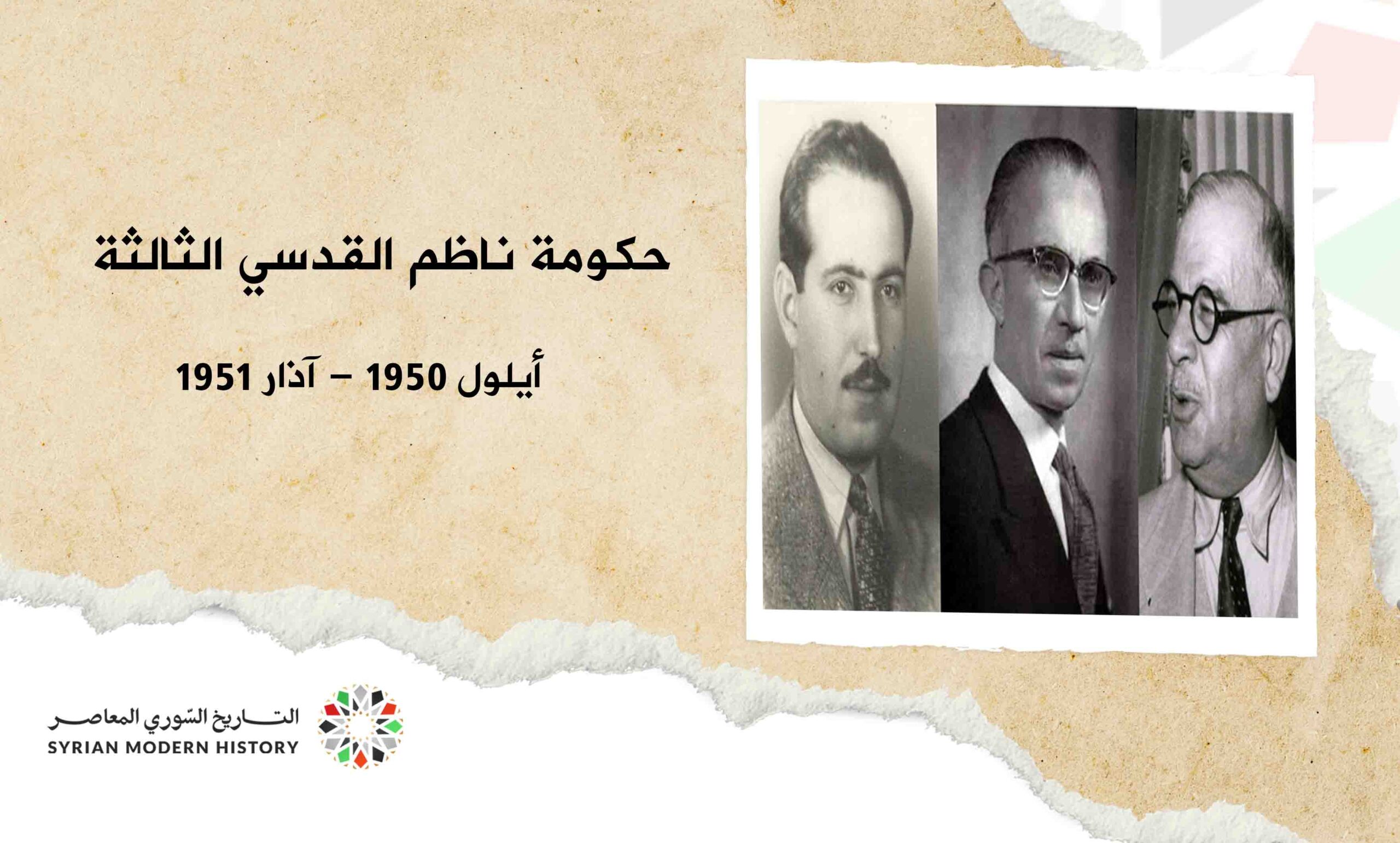 حكومة ناظم القدسي الثالثة