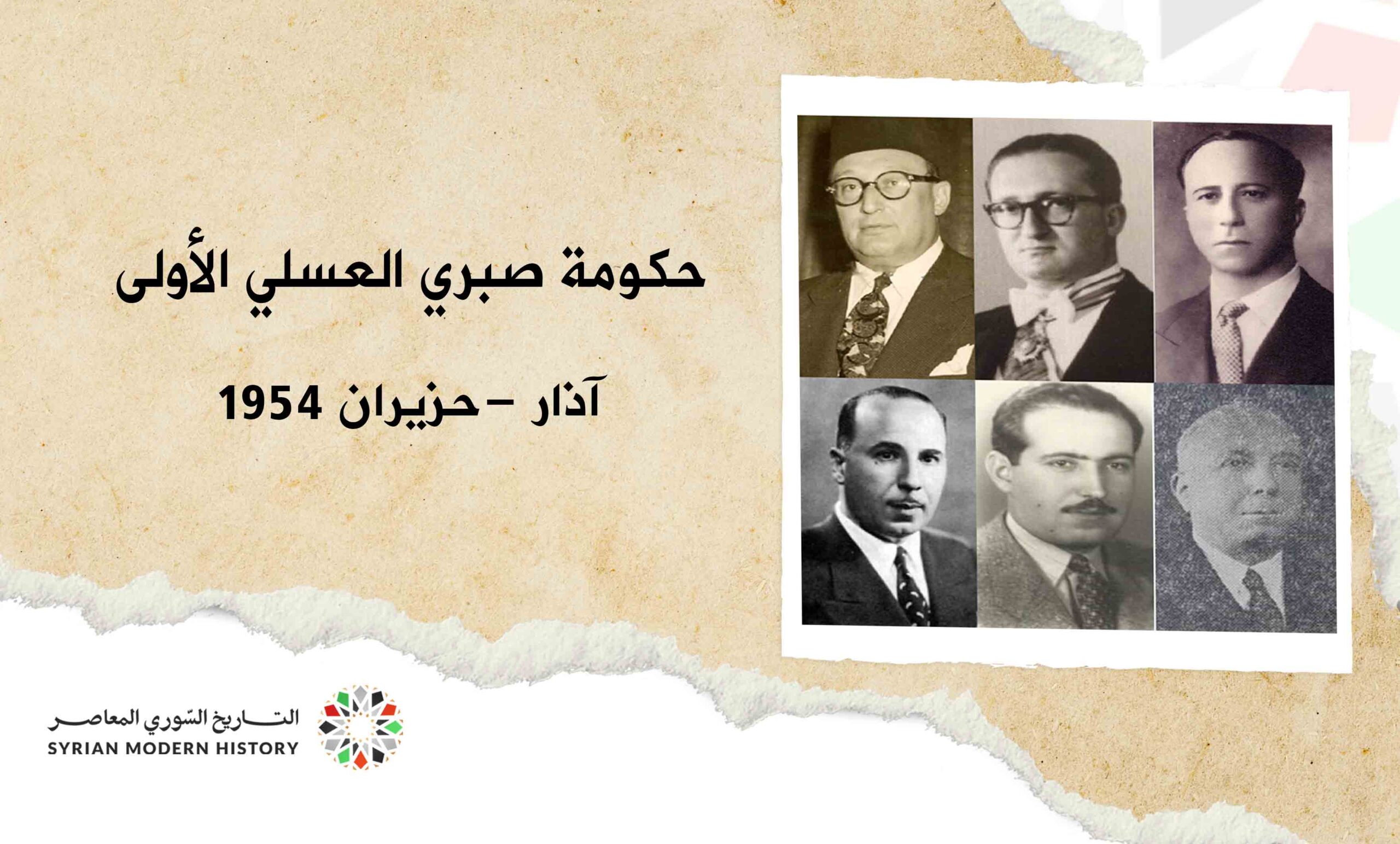 حكومة صبري العسلي الأولى