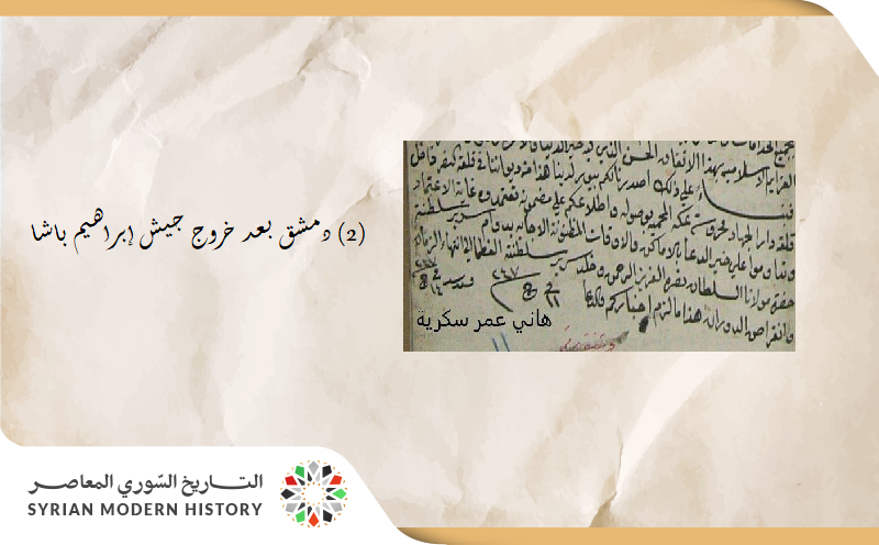 دمشق بعد خروج جيش إبراهيم باشا (2)