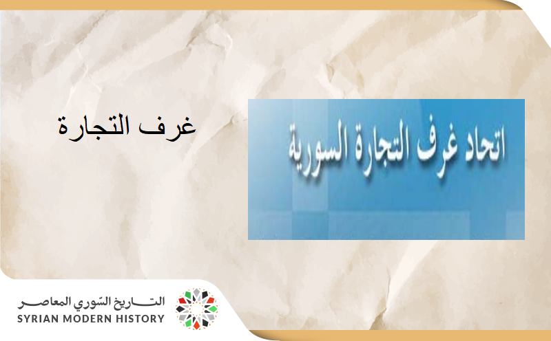 غرفة تجارة حمص