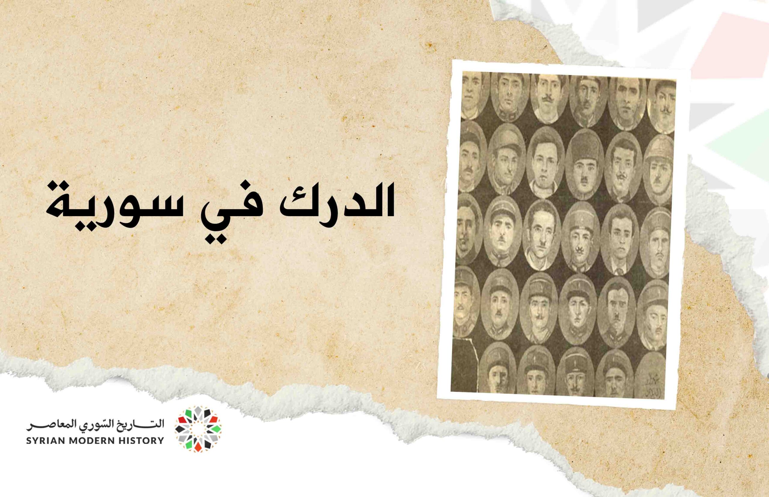 قوات الدرك في سورية