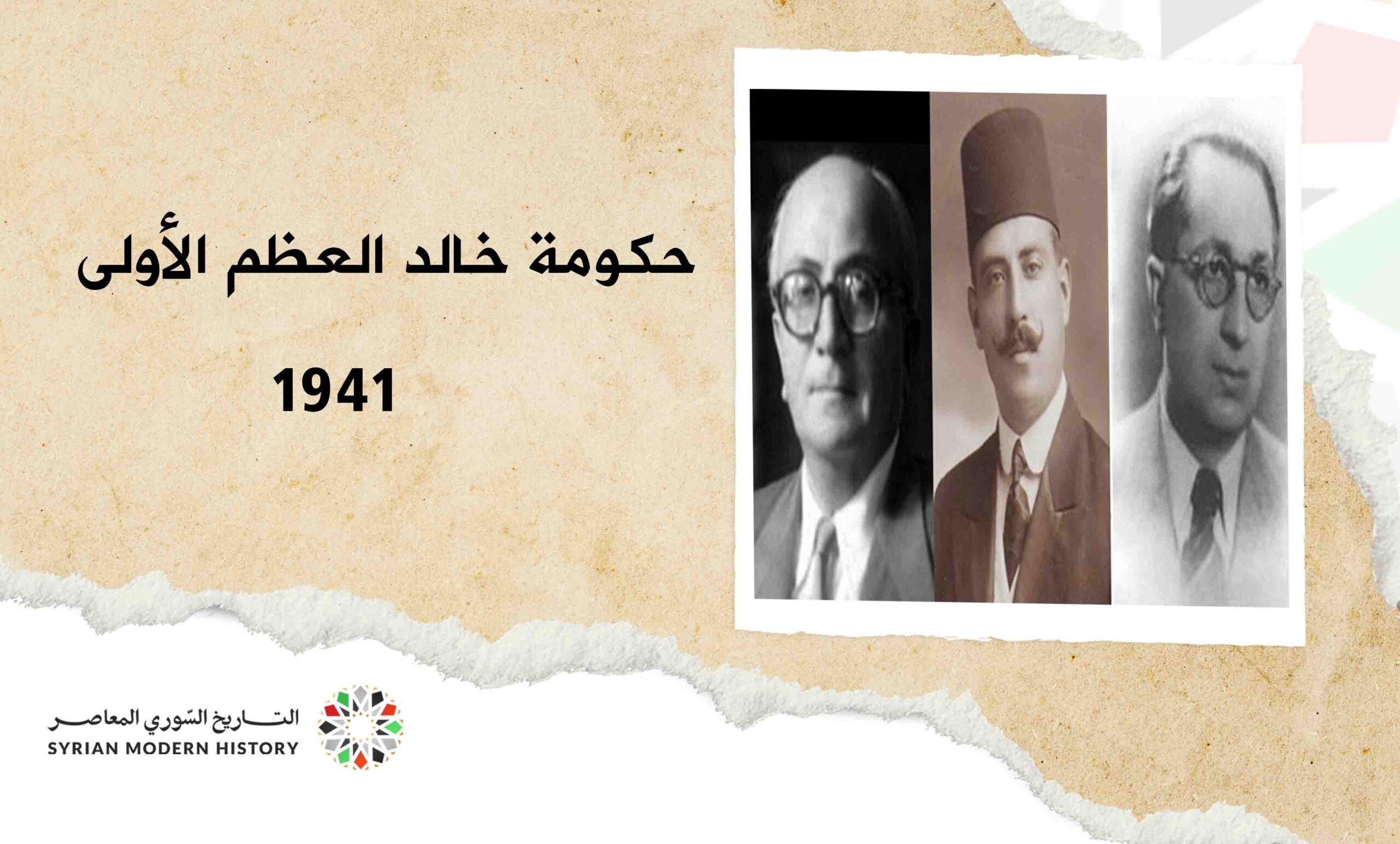 حكومة خالد العظم الأولى